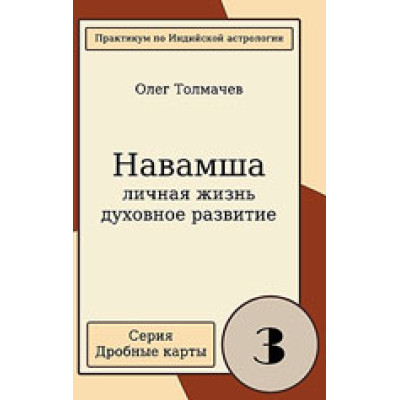 Навамша. Выпуск 3. Личная жизнь. Толмачев О.