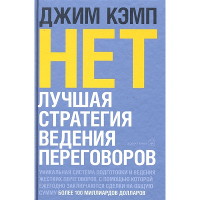 Нет. Лучшая стратегия для переговоров. Кэмп Дж.
