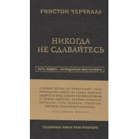 Ніколи не здавайтеся  Уїнстон Черчілль
