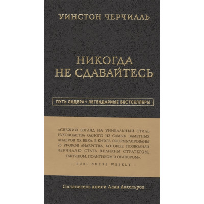 Никогда не сдавайтесь Уинстон Черчилль