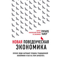 Новая поведенческая экономика. Почему люди нарушают правила. Талер Р.