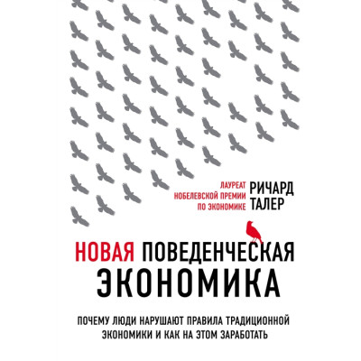 Нова поведінкова економіка. Чому люди порушують правила. Таллер Р.