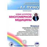 Новые алгоритмы многомерной медицины. Непокойчицкий Г.