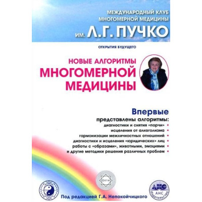 Новые алгоритмы многомерной медицины. Непокойчицкий Г.