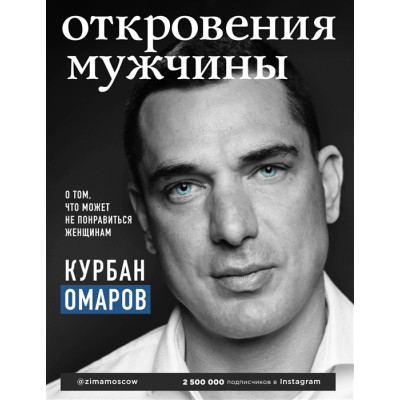 Откровения мужчины. О том, что может не понравиться женщинам. Омаров К.