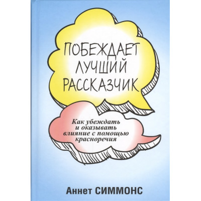 Побеждает лучший рассказчик. Как убеждать и оказывать влияние с помощью красноречия. Симмонс А.