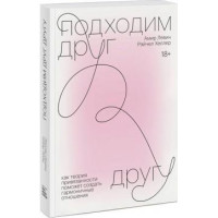 Подходим друг другу. Левин А.