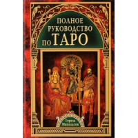 Полное руководство по Таро Михельсон