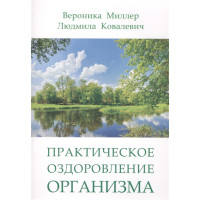 Практическое оздоровление организма. Миллер В., Ковалевич Л.