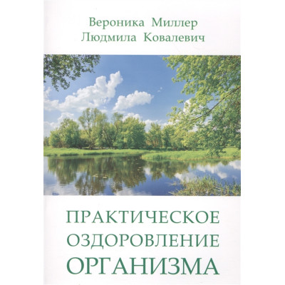 Практическое оздоровление организма. Миллер В., Ковалевич Л.