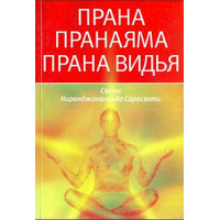 Прана. Пранаяма. Прана Видья Свамі Ніранджанананда Сарасваті