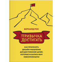 Звичка досягати. Як застосовувати дизайн-мислення для досягнення цілей. Рос Б.