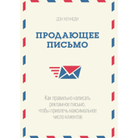 Лист, що продає. Як правильно писати. Кеннеді Д.