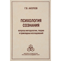 Психологія свідомості: Питання методології. Акопов Г.