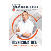 Психосоматика. Самые опасные эмоции. Евдокименко П.