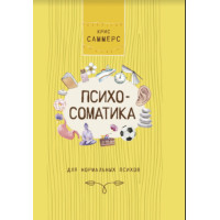 Психосоматика для нормальных психов. Саммерс К.