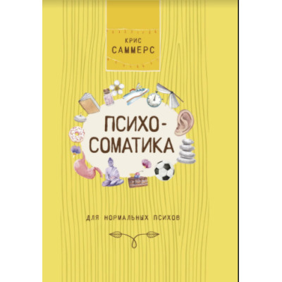 Психосоматика для нормальных психов. Саммерс К.
