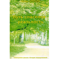 Шлях порятунку - реальність. Частина 2. Арепьев