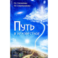 Путь в неизвестное - Секлитова Лариса, Стрельникова Людмила
