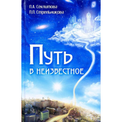 Путь в неизвестное - Секлитова Лариса, Стрельникова Людмила