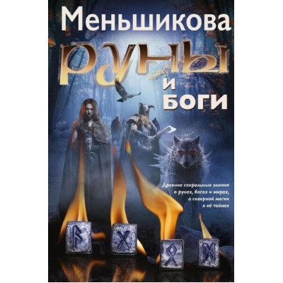Руны и боги. Древние сакральные знания о рунах, богах и мирах, о северной магии и её тайнах. Меньшикова К.