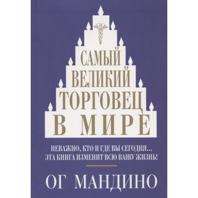 Самый великий торговец в мире. Мандино О.