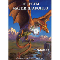 Секреты магии драконов. Альмин