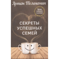 Секрети успішних родин. Погляд сімейного психолога. Толоконін А.