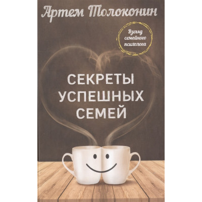 Секреты успешных семей. Взгляд семейного психолога. Толоконин А.