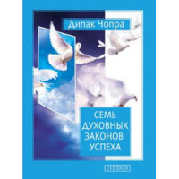 Семь духовных законов успеха. Чопра Д.