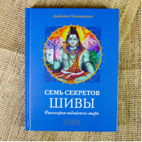 Семь секретов Шивы - Дэвдатт Паттанаик