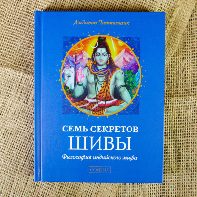 Семь секретов Шивы - Дэвдатт Паттанаик