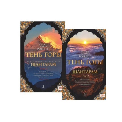 Шантарам-2. Тень горы. Робертс Г. в 2-х книгах