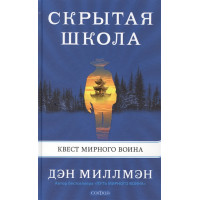 Скрытая школа. Квест мирного воина. Миллмэн Д.