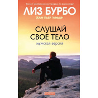 Слушай свое тело. Мужская версия. Бурбо Л., Ганьон Ж.-П.