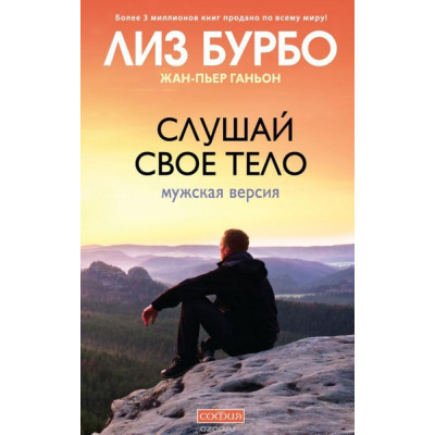 Слушай свое тело. Мужская версия. Бурбо Л., Ганьон Ж.-П.