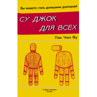 Су Джок для всіх. Пак Чже Ву