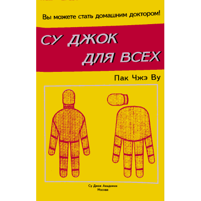 Су джок для всех. Пак Чжэ Ву