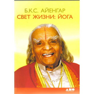 Свет жизни. Йога. Б.К.С.Айенгар