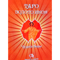 Таро Золото Икон. Чудеса веры. Невский Д.