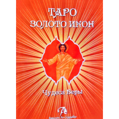 Таро Золото Икон. Чудеса веры. Невский Д.