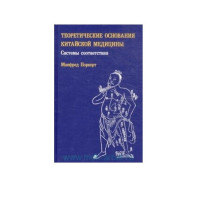 Теоретичні основи китайської медицини. Системи відповідності - Манфред Поркерт
