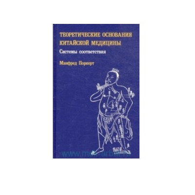 Теоретические основания китайской медицины. Системы соответствия - Манфред Поркерт