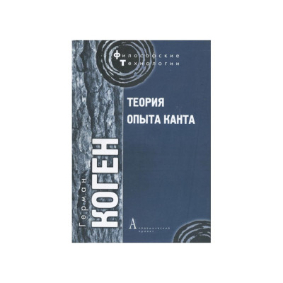 Теория опыта Канта Коген Г.