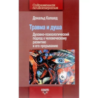 Травма и душа: Духовно-психологический подход. Калшед Д.