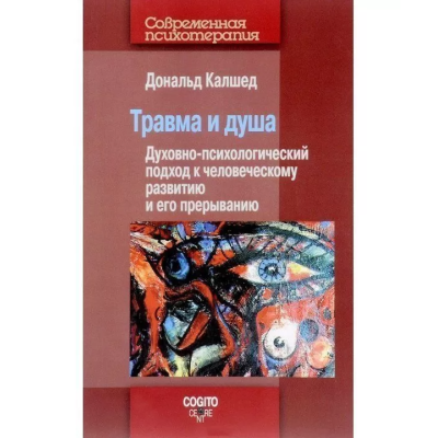 Травма и душа: Духовно-психологический подход. Калшед Д.