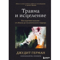 Травма та лікування. Наслідки насильства від аб'юзу до політичного терору. Герман Дж.