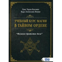Учебный курс магии в тайном ордене "Великое братство Бога"  Луис Терли
