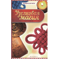 Узелковая магия | Ян Дикмар