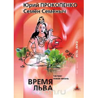 Время Льва. Тантра: новая жизнь. Юрий Прокопенко.